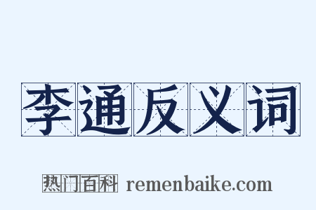 李通反义词是什么意思的图片